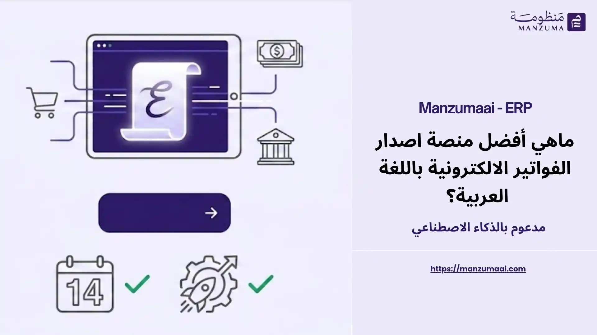 ماهي أفضل منصة اصدار الفواتير الالكترونية باللغة العربية؟ 